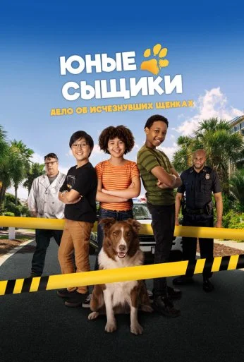 Юные сыщики. Дело об исчезнувших щенках (2025)